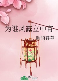 《为谁风露立中宵》