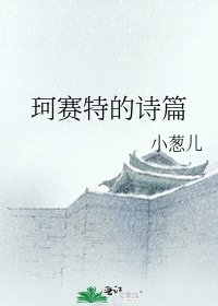 《珂赛特的诗篇》