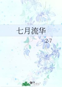 《七月流华》