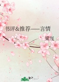 《书评&推荐——言情》