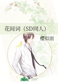 《花间词(SD同人)》