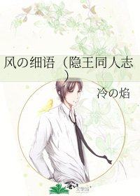 《风の细语(隐王同人志)》