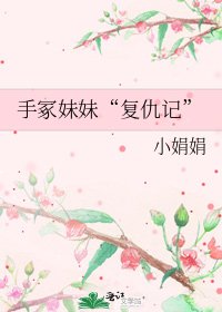 《手冢妹妹“复仇记”》