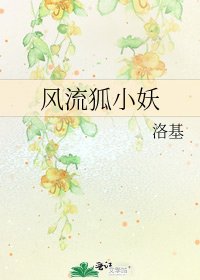 《风流狐小妖》