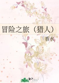 《冒险之旅(猎人)》