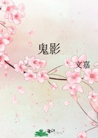 《鬼影》