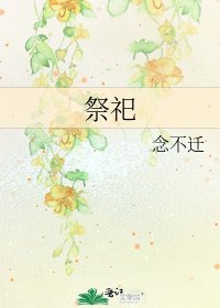 《祭祀》