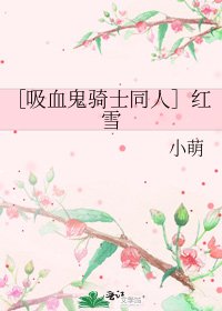 ［吸血鬼骑士同人］红雪
