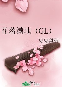 花落满地（GL）