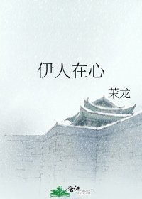 伊人在心