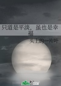 《只道是平淡,虽也是幸福》