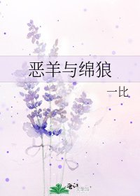《恶羊与绵狼》