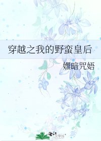《穿越之我的野蛮皇后》