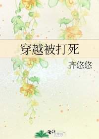 《穿越被打死》
