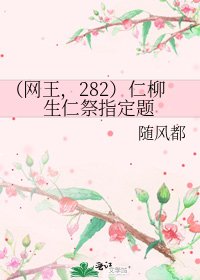 《(网王,282)仁柳生仁祭指定题》