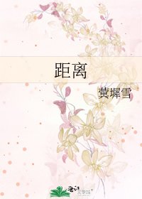 《距离》