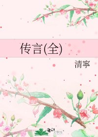 《传言(全)》