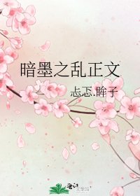 《暗墨之乱》