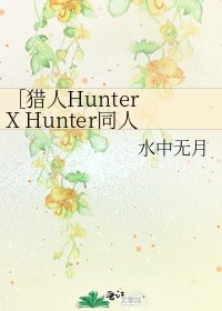［猎人Hunter X Hunter同人］与妳同行