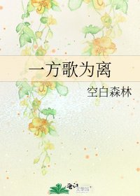 《一方歌为离》
