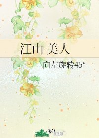 《江山 美人》