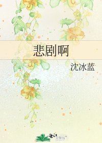 《悲剧啊》