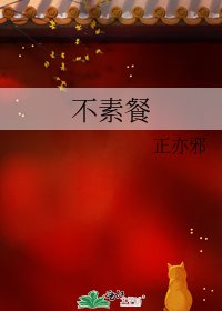 《不素餐》