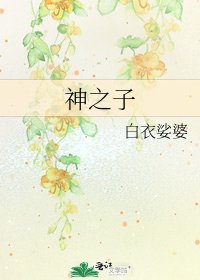 《神之子》