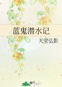 《蓝鬼潜水记》