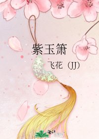 《紫玉箫》