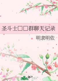 圣斗士□□群聊天记录
