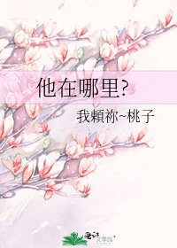 《他在哪里?》