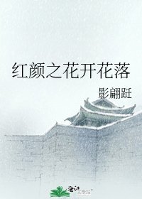 红颜之花开花落