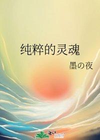 《纯粹的灵魂》