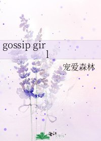 《gossip girl》
