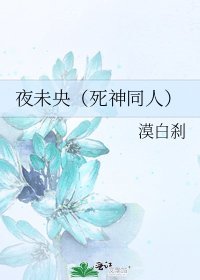 《夜未央(死神同人)》