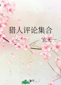 《猎人评论集合》
