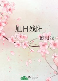 《旭日残阳》