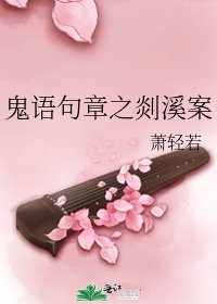 《鬼语句章之剡溪案》