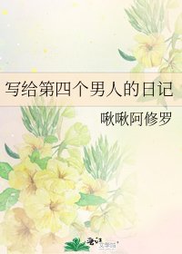 《写给第四个男人的日记》