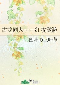 《古龙同人--红妆潋滟》