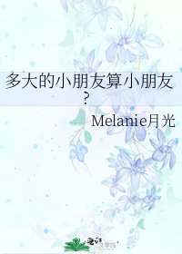 《多大的小朋友算小朋友?》
