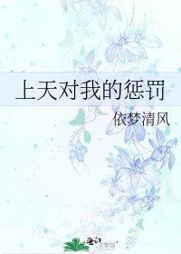 《上天对我的惩罚》