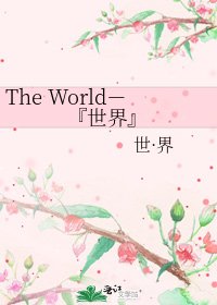 《The World-『世界』》