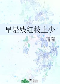 《早是残红枝上少》