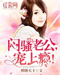 《闷骚老公,宠上瘾!》