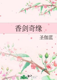 《香剑奇缘》