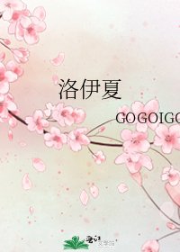 《洛伊夏》