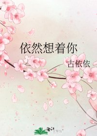 依然想着你