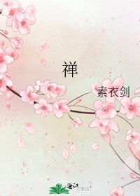 《禅》